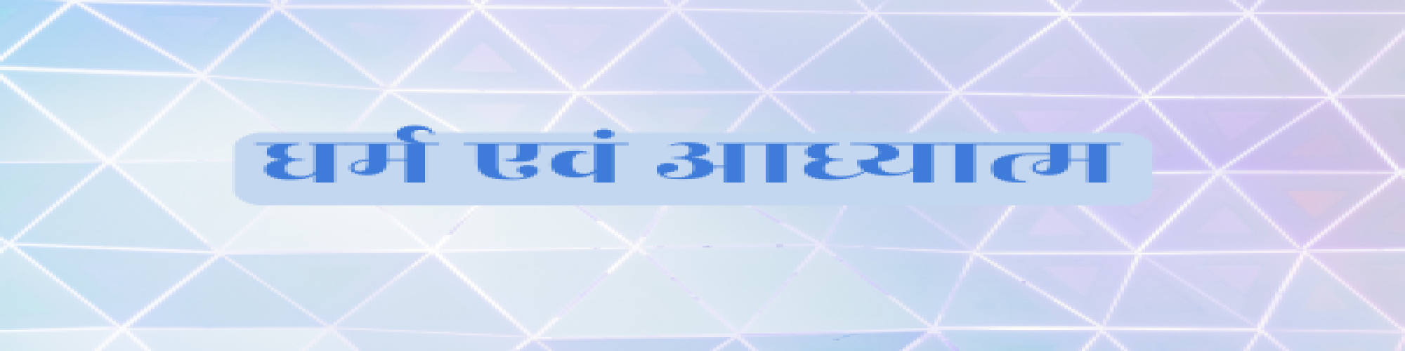 पुन्य पुंज मग निकट निवासी- डॉ० लक्ष्मी शंकर त्रिपाठी